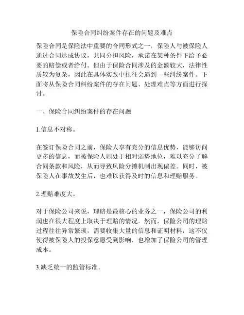 保险合同纠纷案件存在的问题及难点