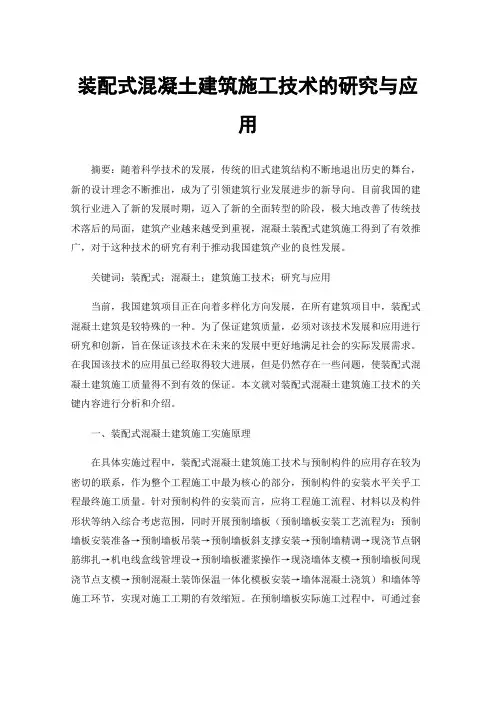 装配式混凝土建筑施工技术的研究与应用