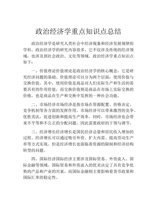 政治经济学重点知识点总结