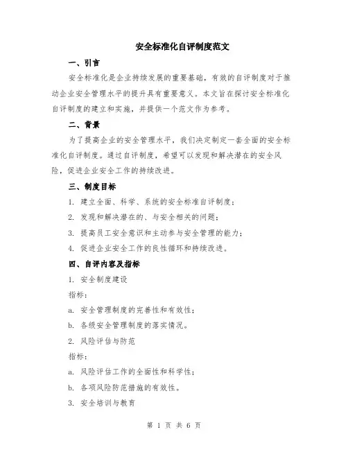 安全标准化自评制度范文（二篇）