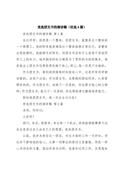 竞选团支书的演讲稿(优选4篇)