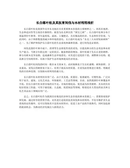 长白落叶松及其抚育间伐与木材利用浅析