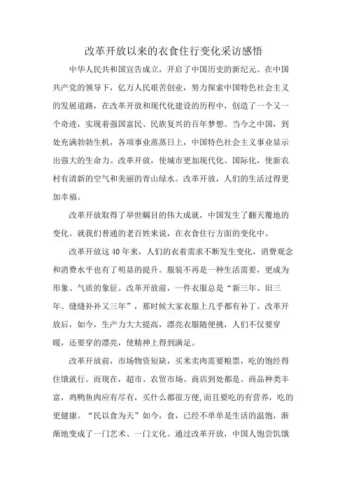 改革开放以来的衣食住行变化采访感悟