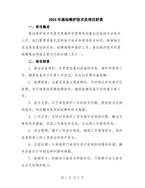 2024年基站维护技术员岗位职责