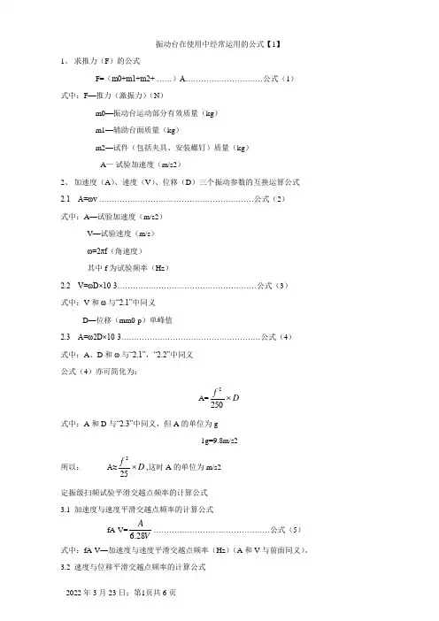 振动分析中常用的计算公式