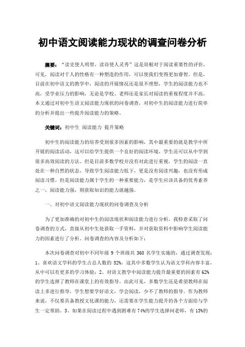 初中语文阅读能力现状的调查问卷分析