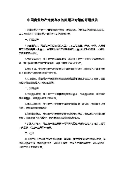 中国商业地产运营存在的问题及对策的开题报告