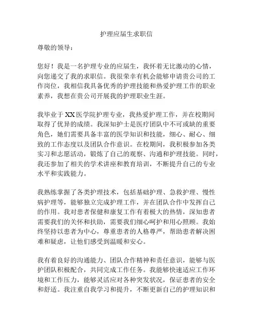 护理应届生求职信