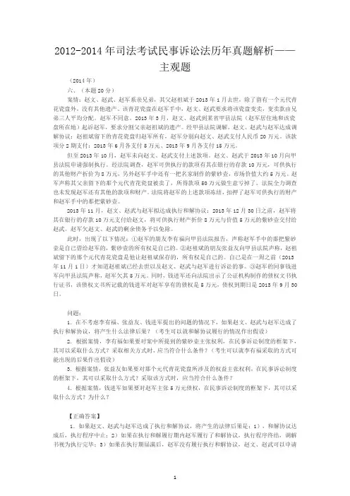 2012-2014年司法考试民事诉讼法历年真题解析——案例分析