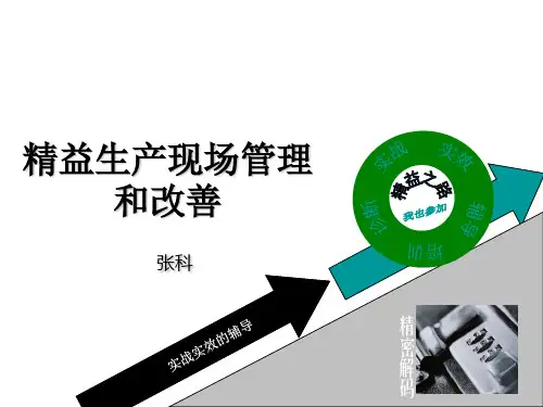 精益生产现场管理和改善