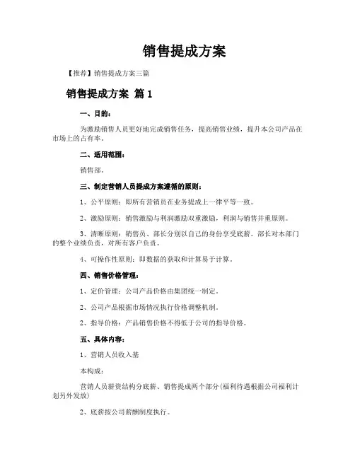 销售提成方案