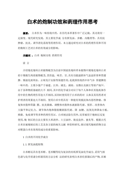 白术的炮制功效和药理作用思考