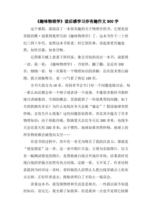 《趣味物理学》读后感学习亦有趣作文800字