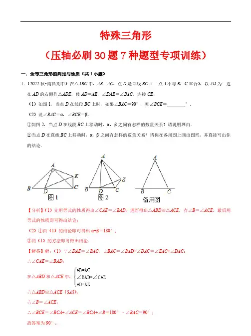 特殊三角形(压轴必刷30题)—2024学年八年级数学上册同步讲义(浙教版)(解析版)