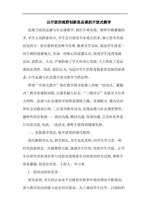 以开放视野创新思品课开放式教学