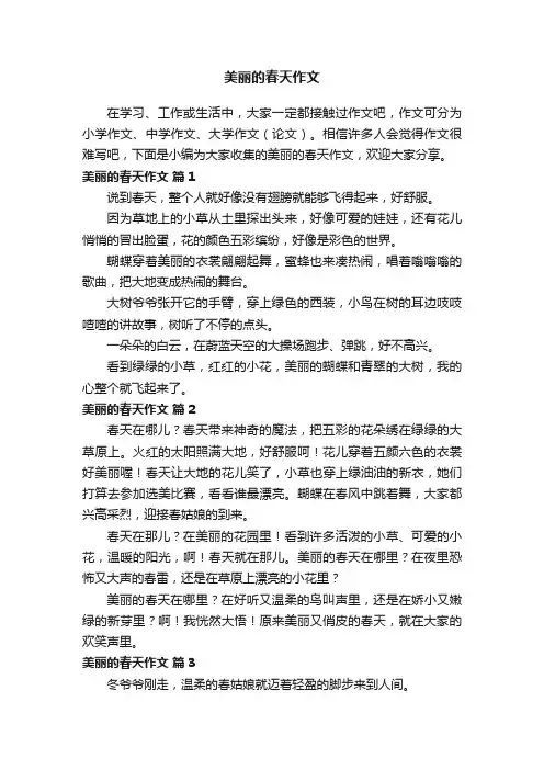 美丽的春天二年级作文（精选82篇）