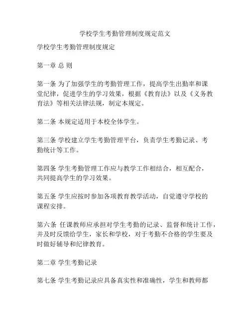 学校学生考勤管理制度规定范文