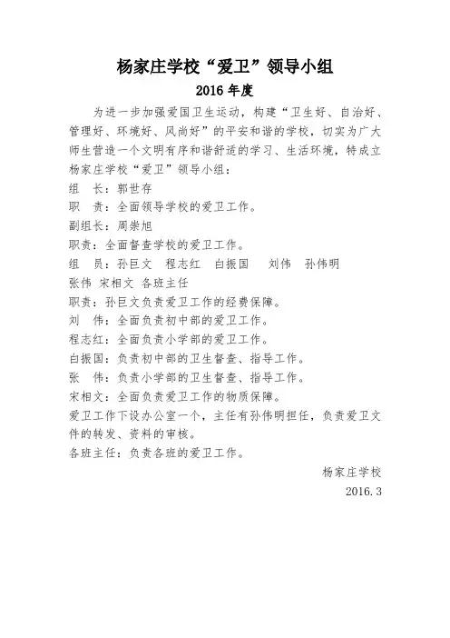 杨家庄学校爱卫、创卫组织机构(2016——2019年度)