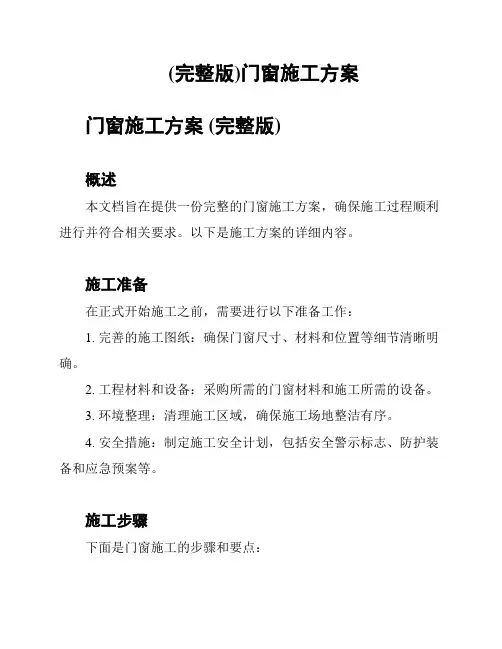 (完整版)门窗施工方案
