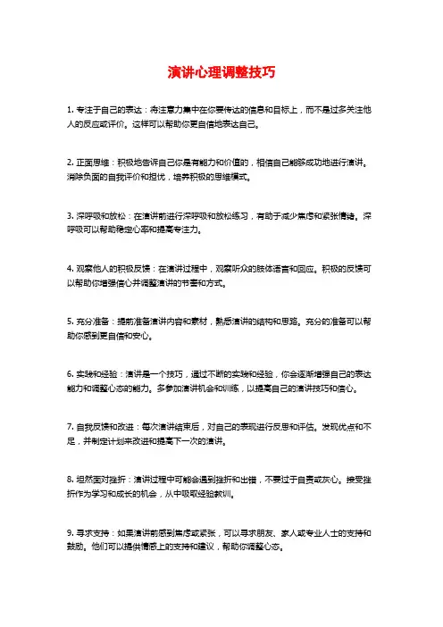 演讲心理调整技巧