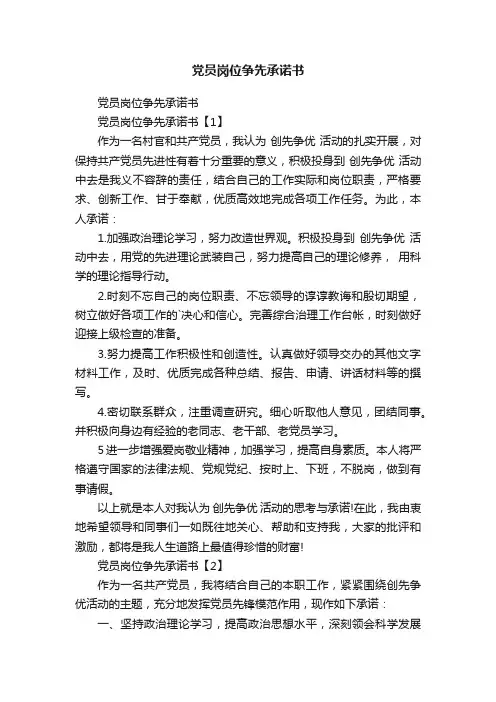 党员岗位争先承诺书