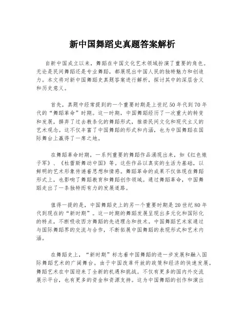 新中国舞蹈史真题答案解析