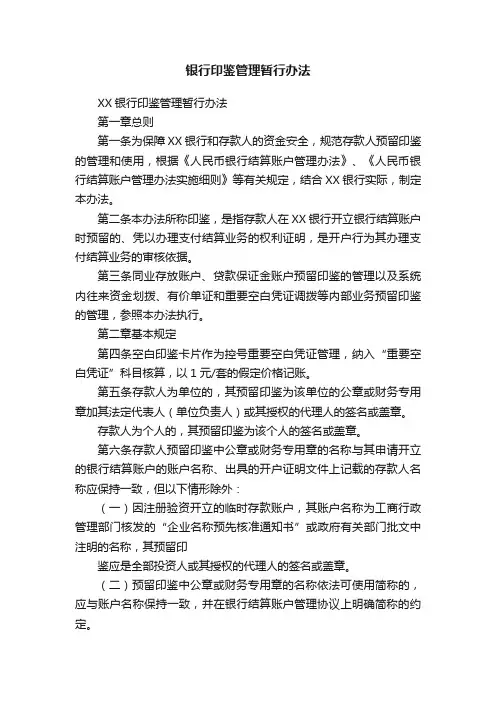 银行印鉴管理暂行办法