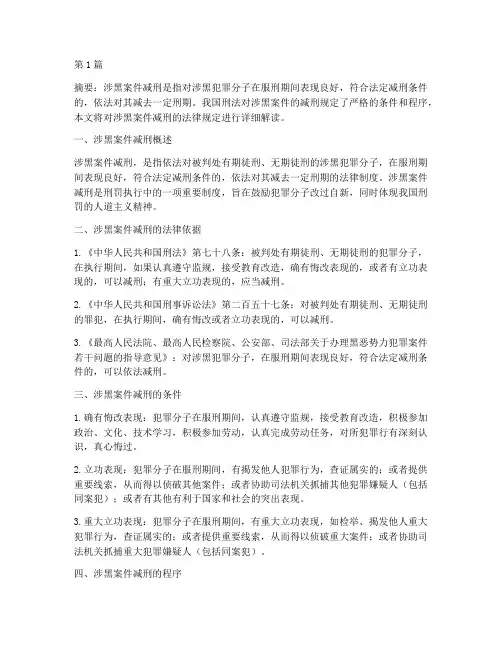 涉黑案件减刑法律规定(3篇)