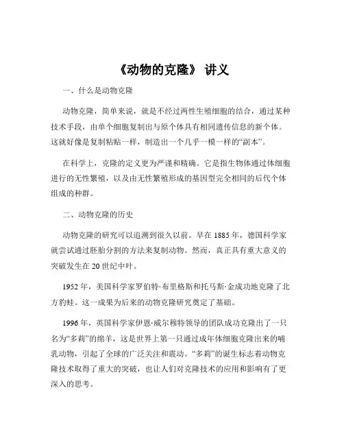《动物的克隆》 讲义
