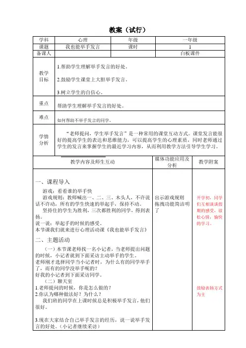 一年级下册心理健康教案-第二十二课 我也能举手发言｜北师大版   