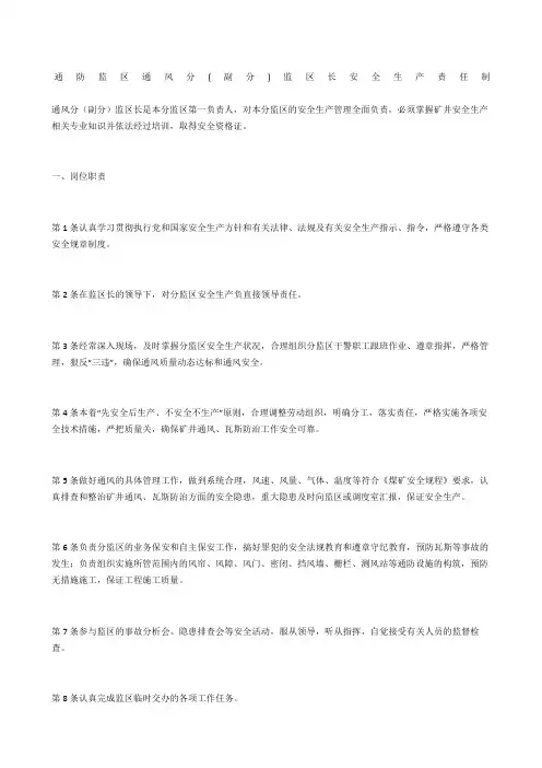 通防监区通风分副分)监区长安全生产责任制