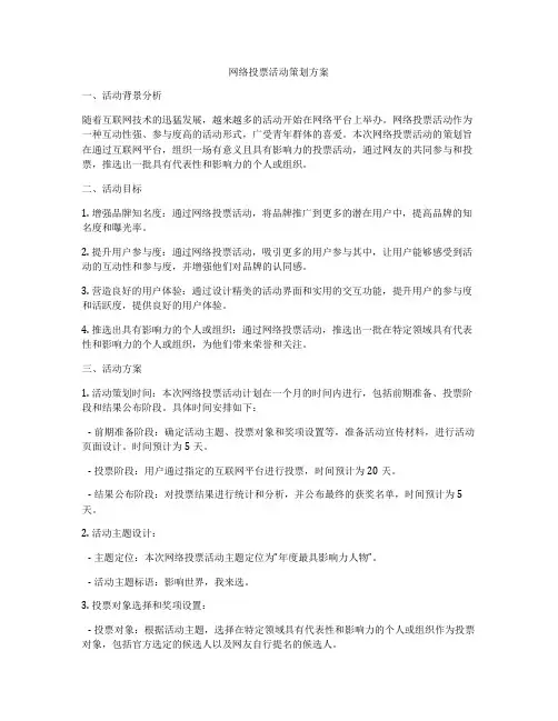 网络投票活动策划方案