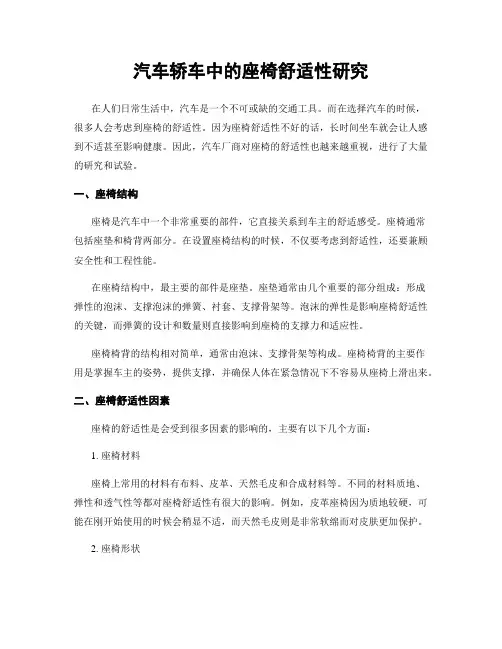 汽车轿车中的座椅舒适性研究