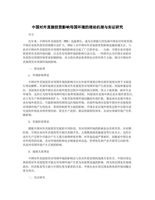 中国对外直接投资影响母国环境的理论机理与实证研究