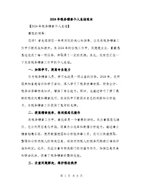 2024年税务稽查个人总结范本(三篇)