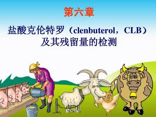 盐酸克伦特罗残留
