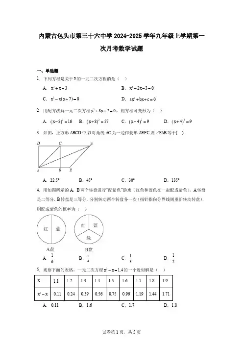 内蒙古包头市第三十六中学2024-2025学年九年级上学期第一次月考数学试题