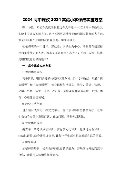 2024高中课改2024实验小学课改实施方案
