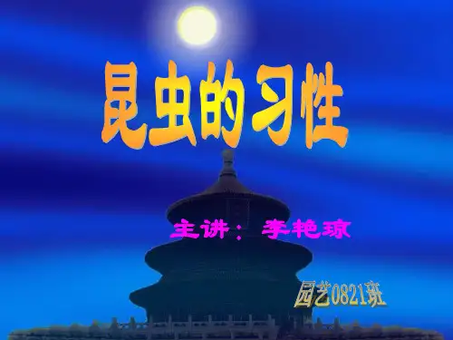昆虫的主要习性与行为