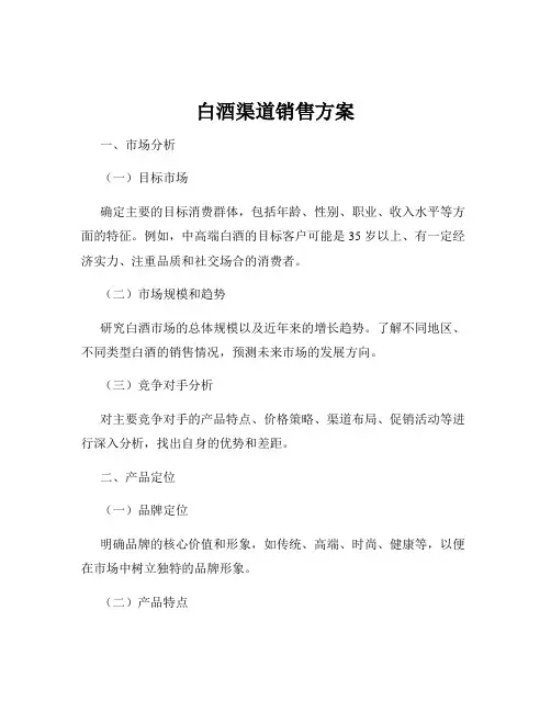 白酒渠道销售方案