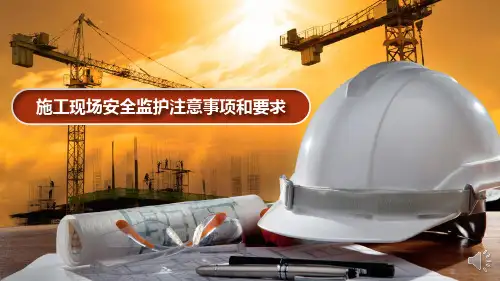 施工现场安全监护注意事项和要求
