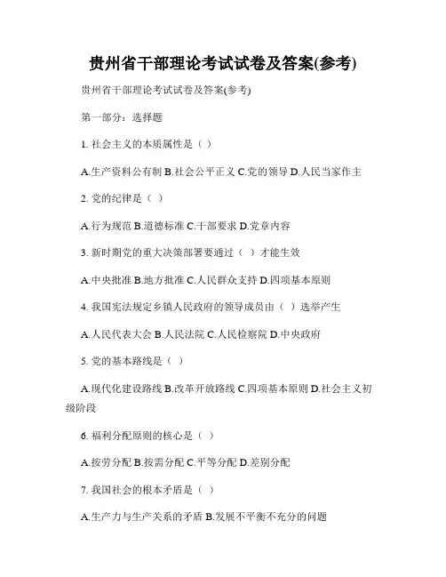 贵州省干部理论考试试卷及答案(参考)