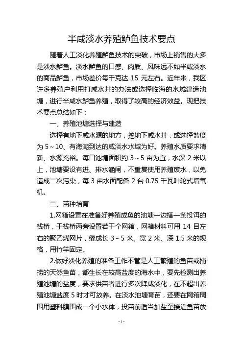 半咸淡水养殖鲈鱼技术要点