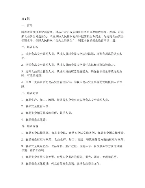 食品安全教育培训计划(2篇)