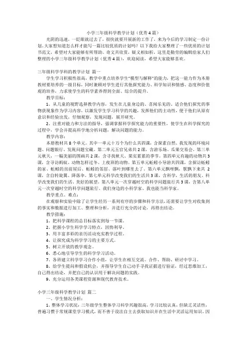 小学三年级科学教学计划(优秀4篇)