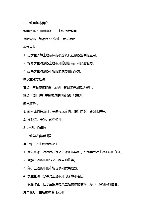 中职旅游：主题夜床教案