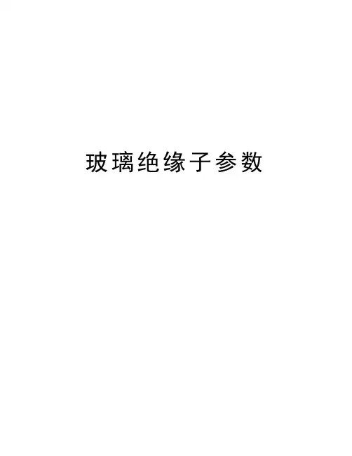 玻璃绝缘子参数知识分享
