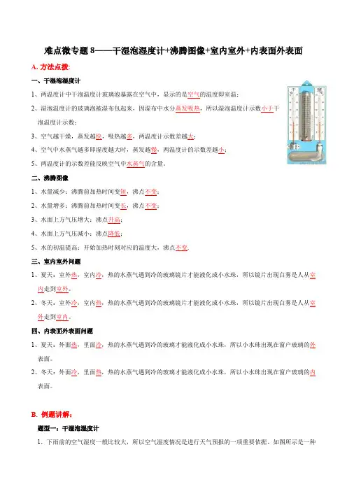 难点微专题8干湿泡湿度计+沸腾图像+室内室外+内表面外表面(解析版)