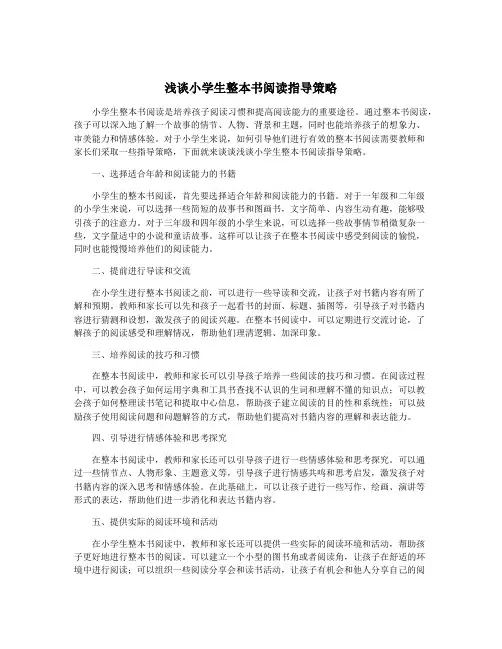 浅谈小学生整本书阅读指导策略