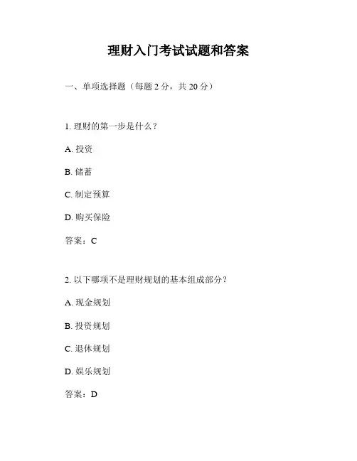 理财入门考试试题和答案